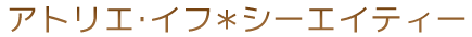 アトリエイフ＊シーエイティー